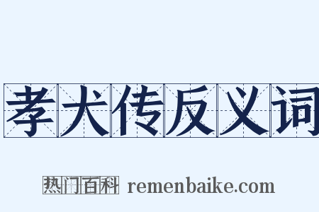 孝犬传反义词是什么意思的图片
